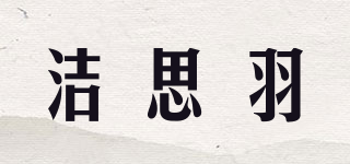 JEENSYIU/洁思羽品牌logo