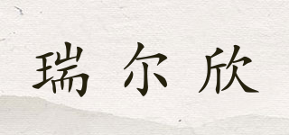 RUISKIN/瑞尔欣品牌logo