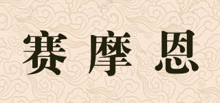 赛摩恩品牌logo