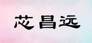 芯昌远品牌logo