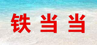 IRON DANGDANG/铁当当品牌logo
