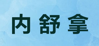 内舒拿品牌logo