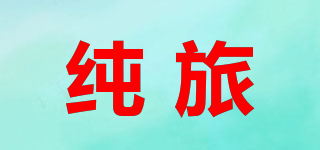 纯旅品牌logo