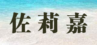 Zaulikin/佐莉嘉品牌logo