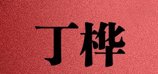 丁桦品牌logo