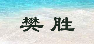 樊胜品牌logo