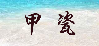 甲瓷品牌logo