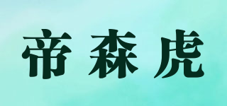 帝森虎品牌logo