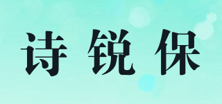 诗锐保品牌logo