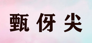 甄伢尖品牌logo