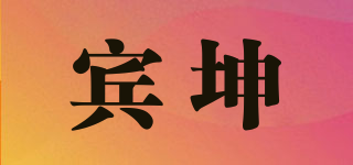 宾坤品牌logo