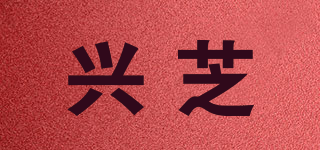 SHIVOVEZY/兴芝品牌logo