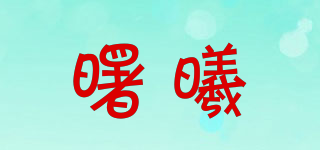 曙曦品牌logo