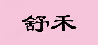舒禾品牌logo
