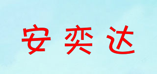 安奕达品牌logo