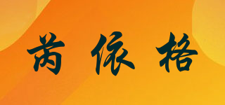 芮依格品牌logo