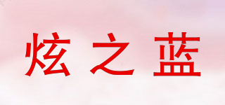 炫之蓝品牌logo