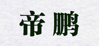 帝鹏品牌logo