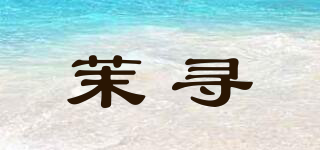 茉寻品牌logo