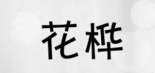 花桦品牌logo