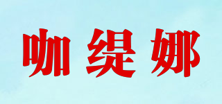 咖缇娜品牌logo
