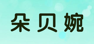 朵贝婉品牌logo