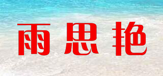 雨思艳品牌logo