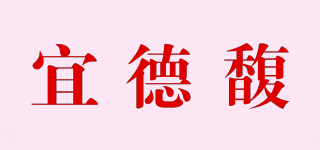 宜德馥品牌logo