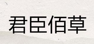 君臣佰草品牌logo