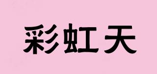 彩虹天品牌logo