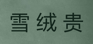 SnowRongGui/雪绒贵品牌logo