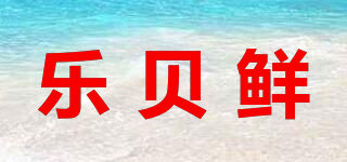 乐贝鲜品牌logo
