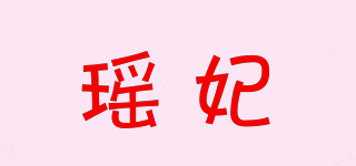 瑶妃品牌logo