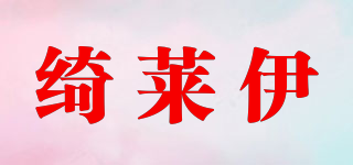 绮莱伊品牌logo