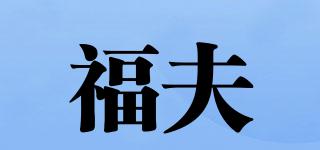 福夫品牌logo