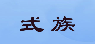 式族品牌logo