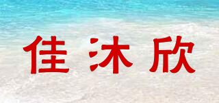 佳沐欣品牌logo