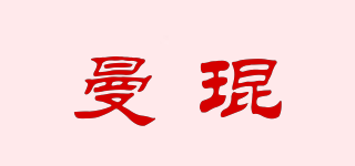 曼琨品牌logo