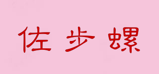佐步螺品牌logo