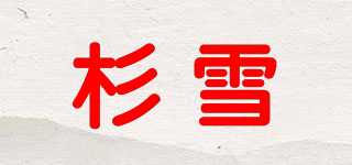 杉雪品牌logo