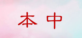 本中品牌logo