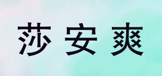 莎安爽品牌logo