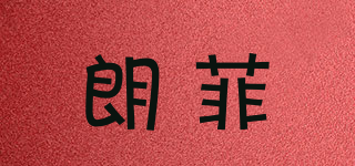 朗菲品牌logo