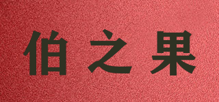 伯之果品牌logo