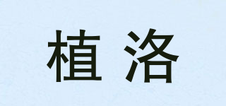 植洛品牌logo
