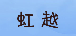 虹越品牌logo
