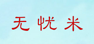 无忧米品牌logo
