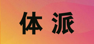 Tp/体派品牌logo