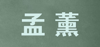 孟薰品牌logo