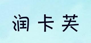 润卡芙品牌logo
